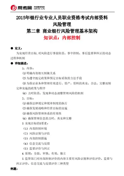 第二章 商业银行风险管理基本架构-内部控制
