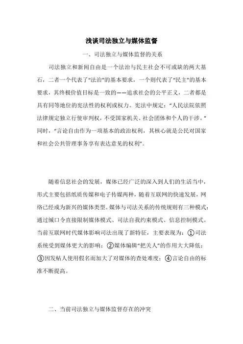 浅谈司法独立与媒体监督