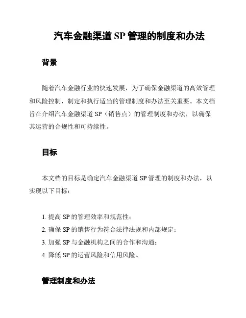 汽车金融渠道SP管理的制度和办法