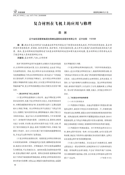复合材料在飞机上的应用与修理