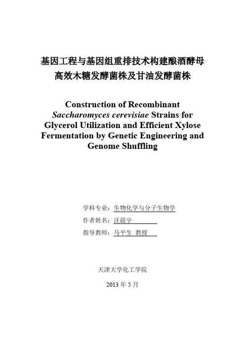 基因工程与基因组重排技术构建酿酒酵母高效木糖发酵菌株及甘油发酵菌株
