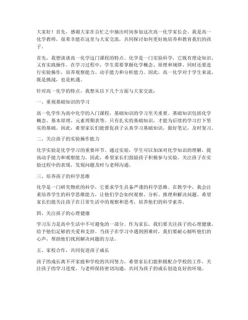 高一化学教师家长会发言稿