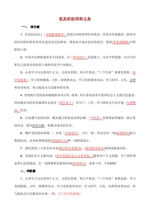 党员的权利与义务考题集.doc