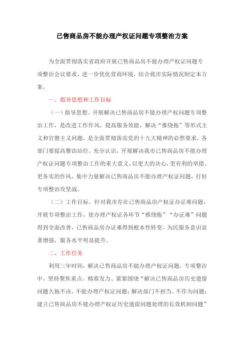 已售商品房不能办理产权证问题专项整治方案(最新)