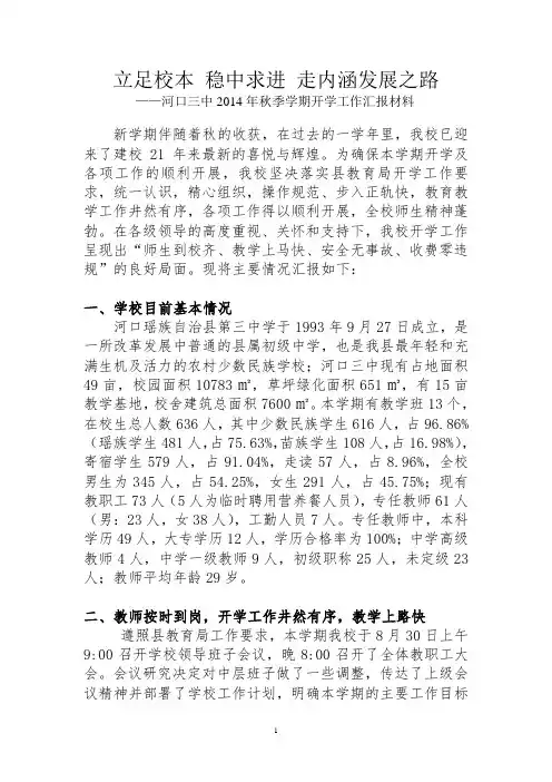 河口县第三中学秋季开学工作检查汇报材料(古朝明)