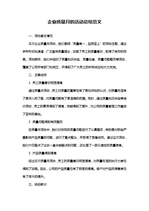 企业质量月的活动总结范文