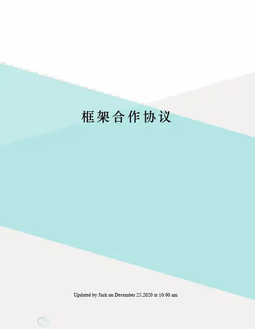 框架合作协议