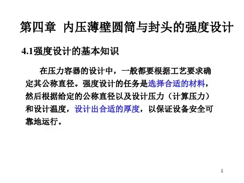4章内压容器设计
