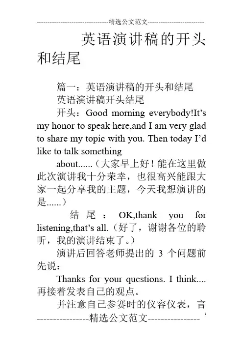 英语演讲稿的开头和结尾