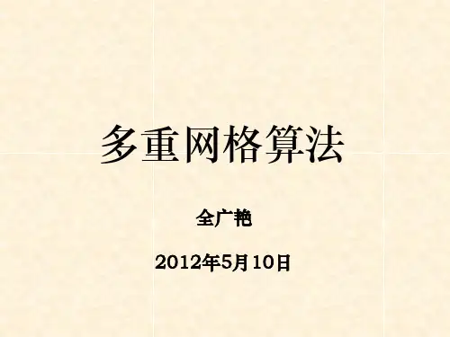 多重网格算法