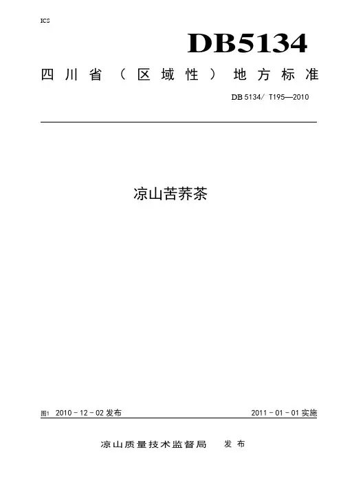 黑苦荞地方标准