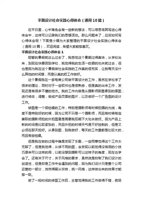 平面设计社会实践心得体会（通用10篇）