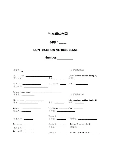 汽车租赁合同 CONTRACT ON VEHICLE LEASE(中英文对照版)
