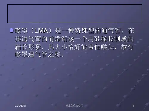 喉罩的临床使用课件
