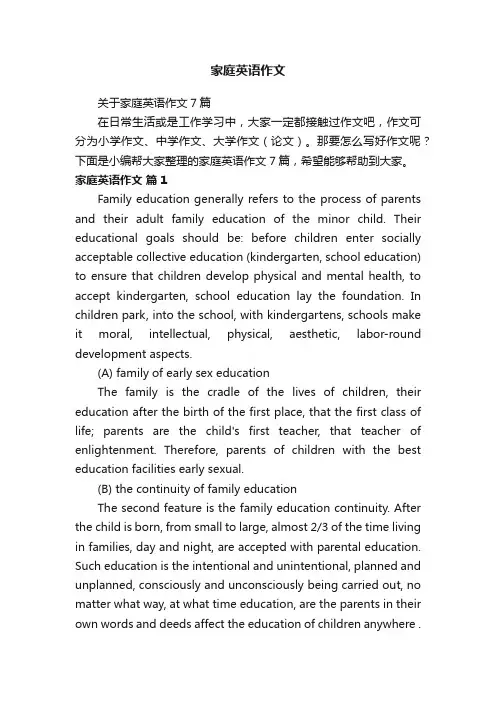 关于家庭英语作文7篇