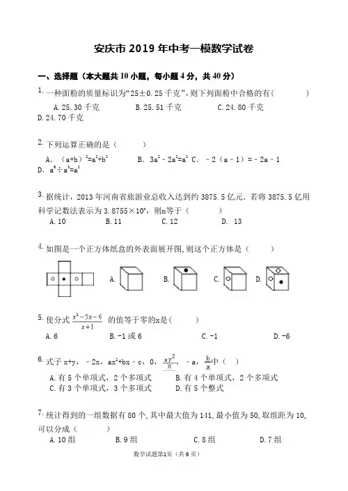 安庆市2019年中考一模数学试卷