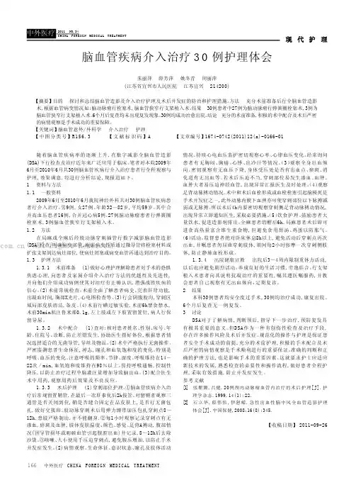 脑血管疾病介入治疗30例护理体会