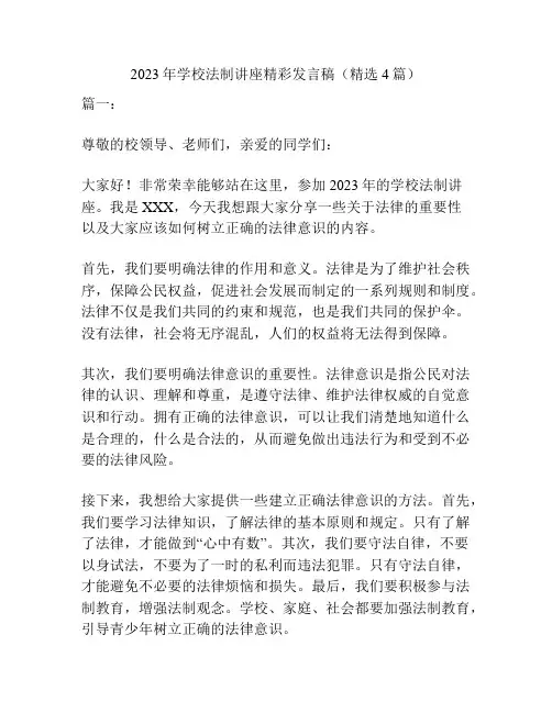 2023年学校法制讲座精彩发言稿(精选4篇)