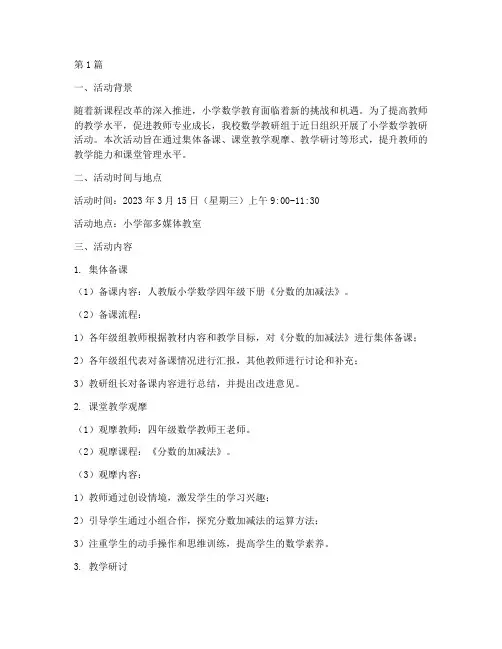 教研活动简讯小学数学(3篇)