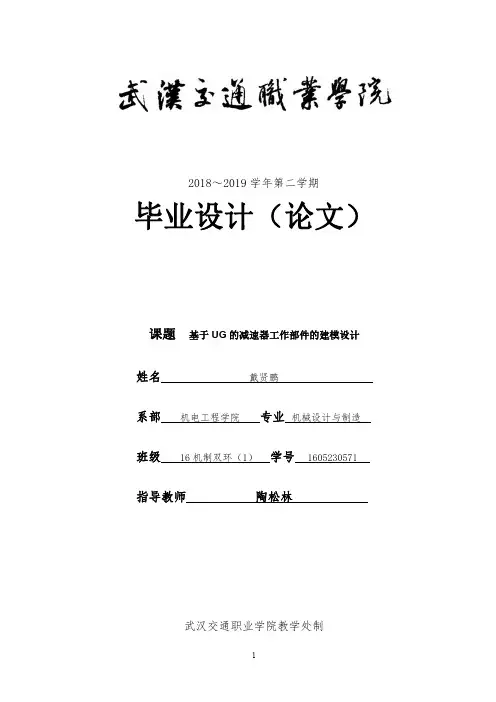 基于UG的减速器工作部件的建模设计——毕业论文