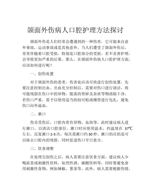 颌面外伤病人口腔护理方法探讨