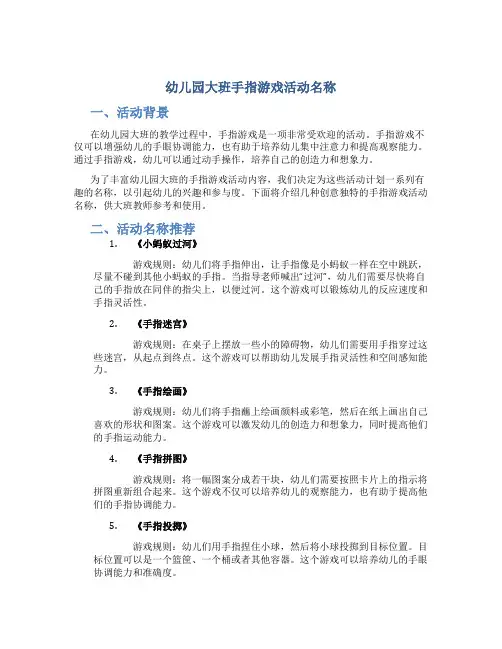 幼儿园大班手指游戏活动名称