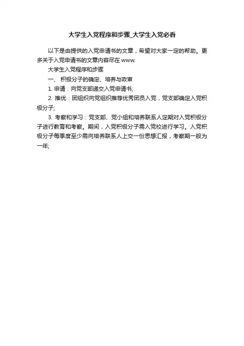 大学生入党程序和步骤_大学生入党必看