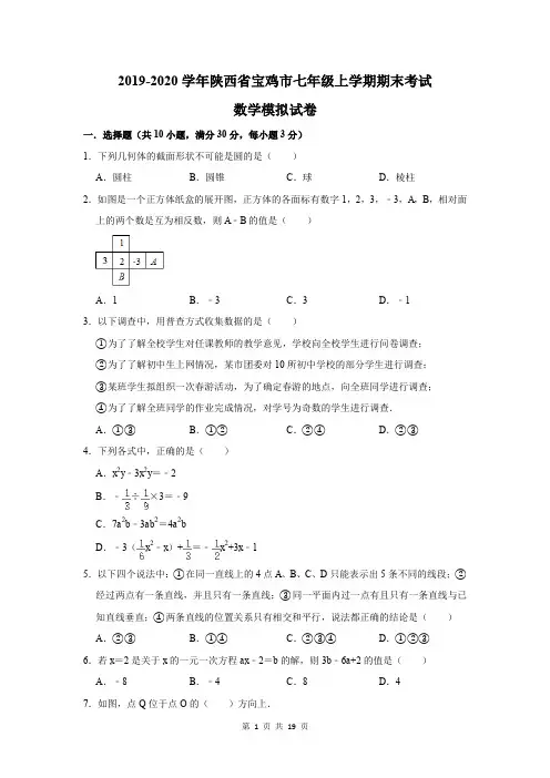 2019-2020学年陕西省宝鸡市七年级上学期期末考试数学模拟试卷及答案解析