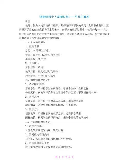 师德师风个人剖析材料——平凡中真实