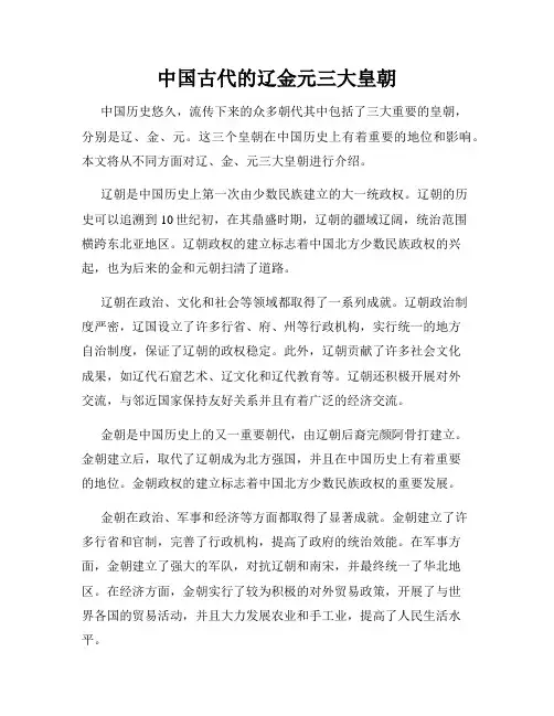 中国古代的辽金元三大皇朝