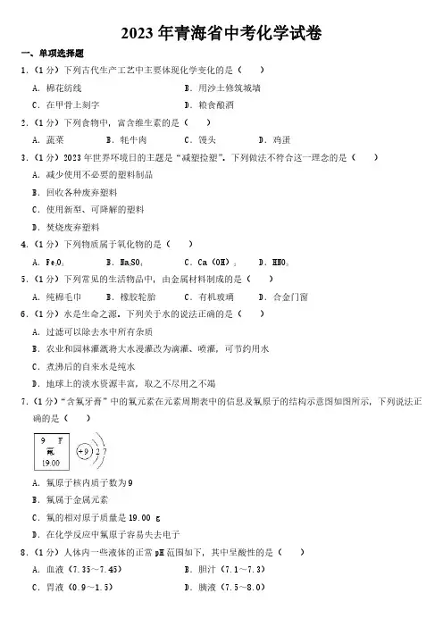 2023年青海省中考化学试卷【附参考答案】