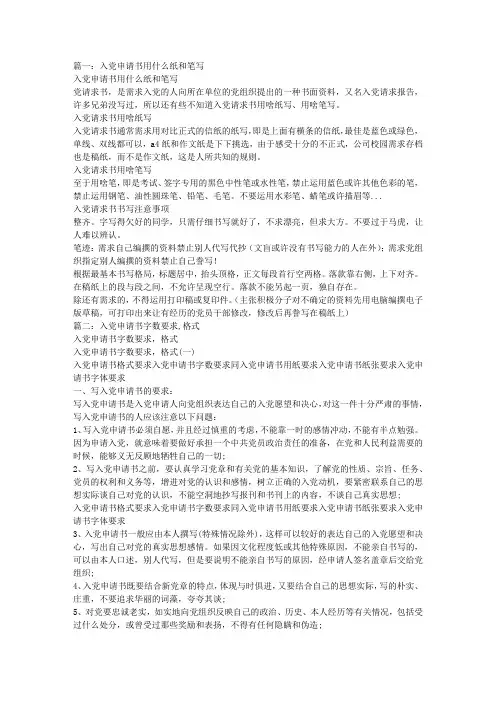 【参考借鉴】入党申请书纸张要求.doc
