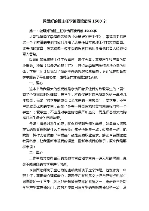 做最好的班主任李镇西读后感1500字