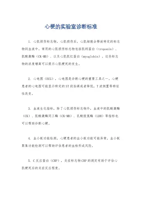 心梗的实验室诊断标准