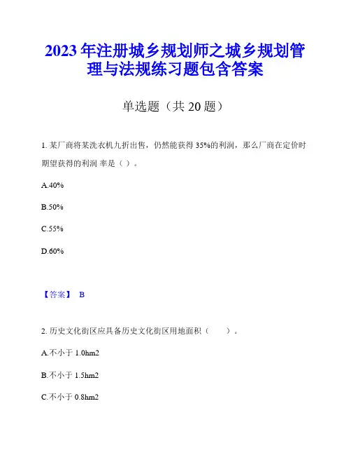 2023年注册城乡规划师之城乡规划管理与法规练习题包含答案