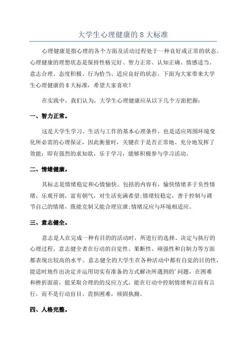 大学生心理健康的8大标准