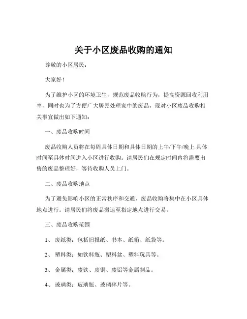 关于小区废品收购的通知