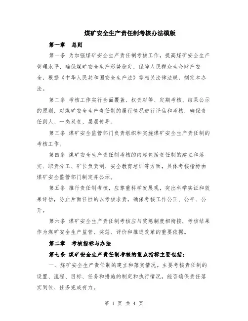 煤矿安全生产责任制考核办法模版