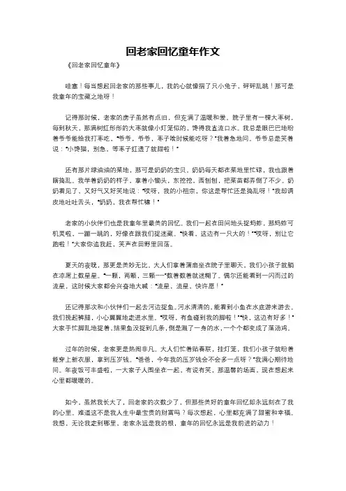 回老家回忆童年作文
