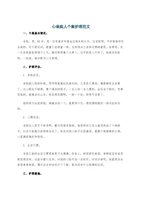心衰病人个案护理范文