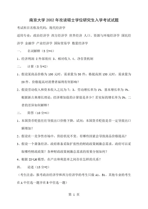 南京大学--宏观经济学--经济学考研真题-136页文档资料