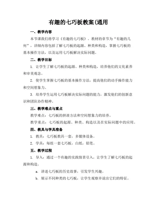 有趣的七巧板教案(通用