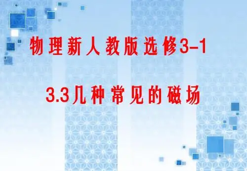 几种常见的磁场