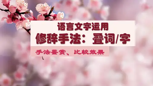 高考语文复习：修辞鉴赏之叠词 课件(共22张PPT)