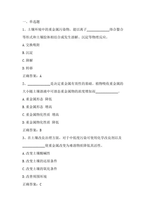 环境学基础(土壤污染与防治)单元习题与答案