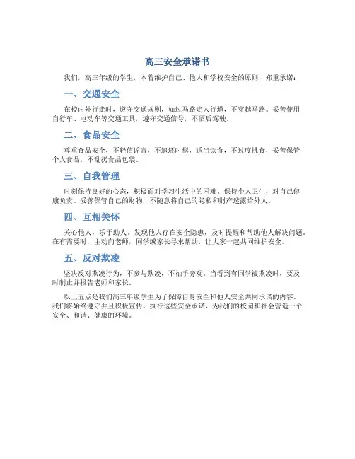 高三安全承诺书