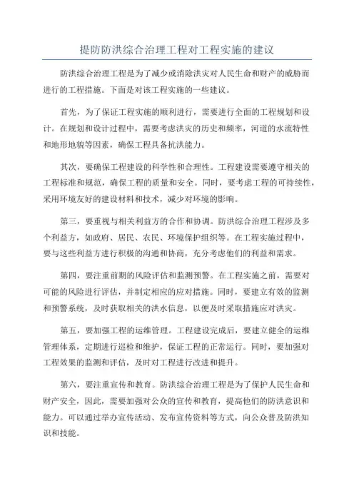 提防防洪综合治理工程对工程实施的建议
