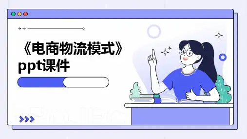 《电商物流模式》课件