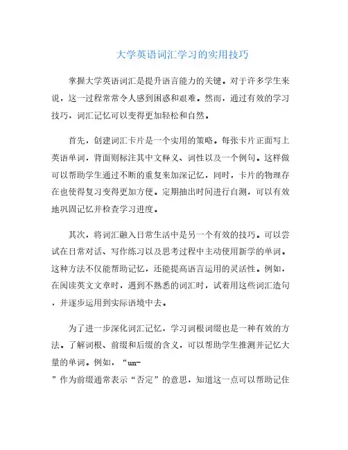大学英语词汇学习的实用技巧