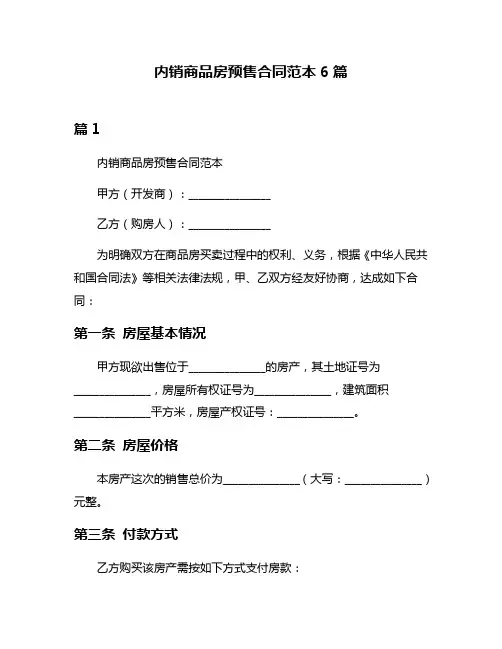 内销商品房预售合同范本6篇